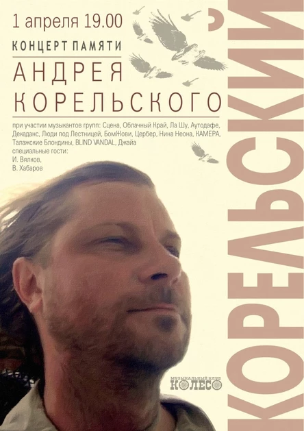 Концерт памяти Андрея Корельского