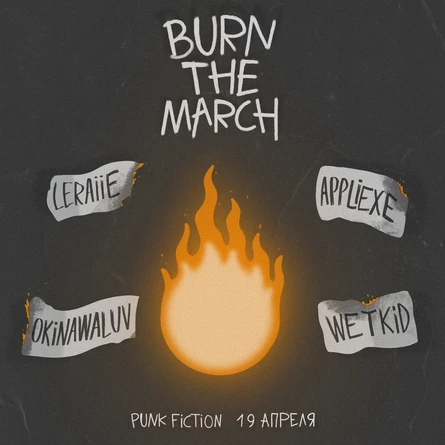 Burn The March | 19.04 | МСК