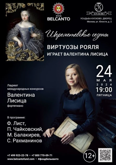 «Виртуозы рояля. Играет Валентина Лисица»