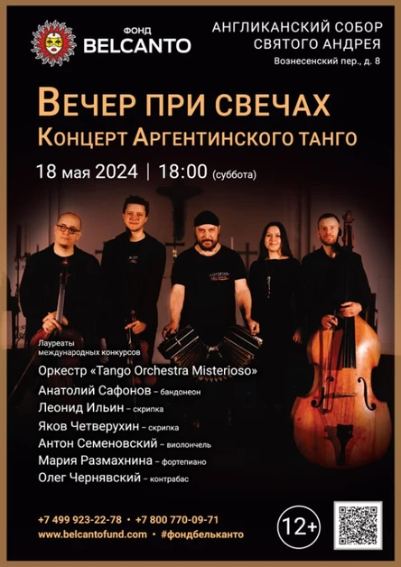 «Вечер при свечах. Концерт Аргентинского танго»