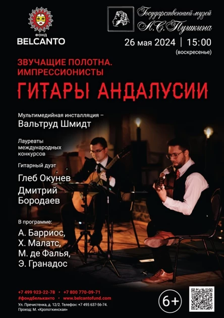 «Гитары Андалусии»