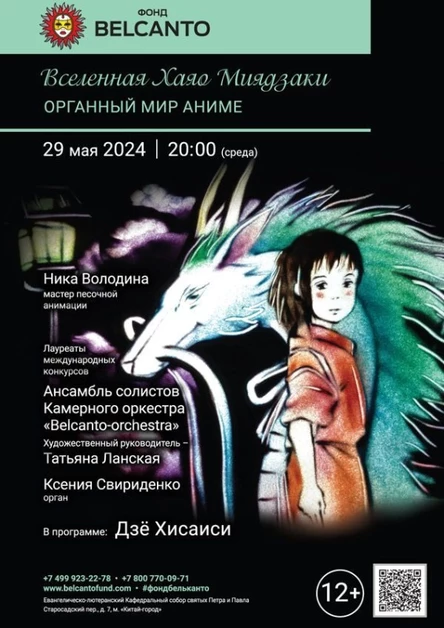 «Органный мир Аниме. Вселенная Хаяо Миядзаки»