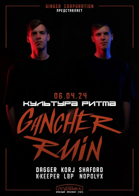 Культура Ритма x GANCHER & RUIN