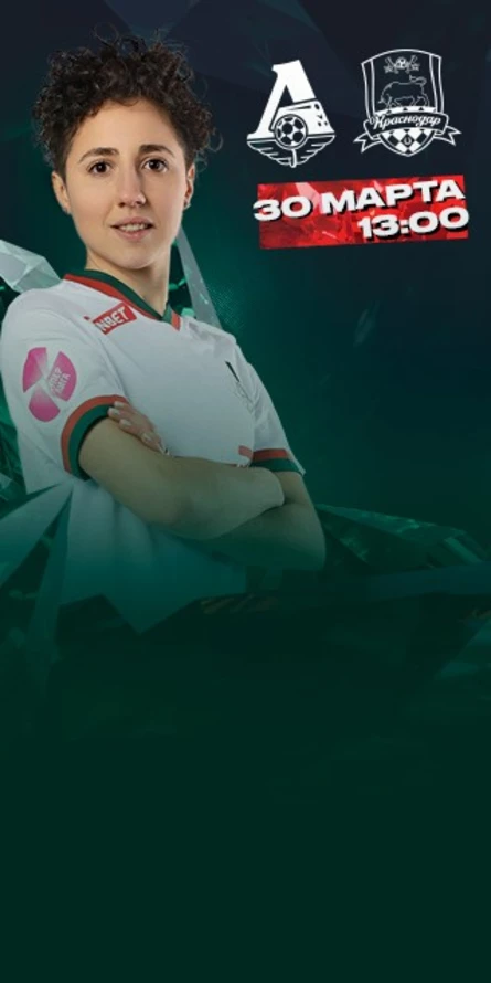 ЖФК «Локомотив» - ЖФК «Краснодар»