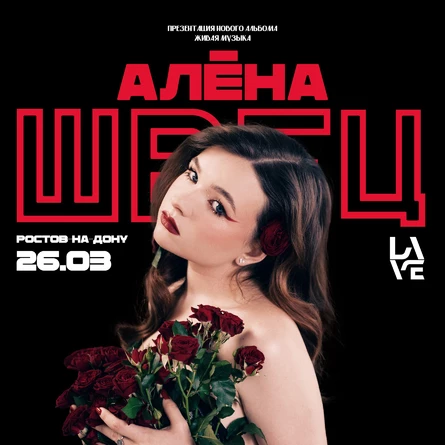 Алёна Швец в Ростове-на-Дону ОТМЕНА