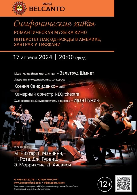 Симфонические хиты. Романтическая музыка кино. Интерстеллар, Однажды в Америке, Завтрак у Тиффани