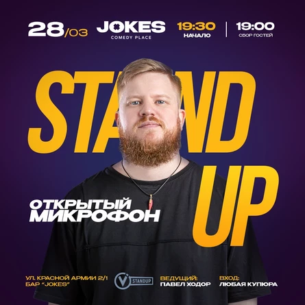 Открытый микрофон