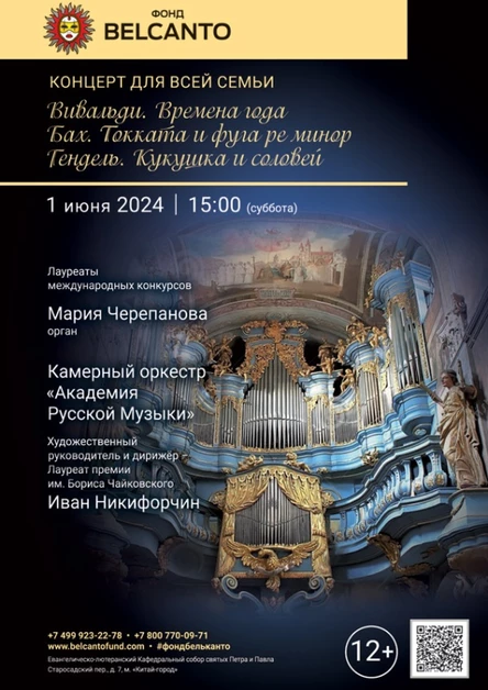 Концерт для всей семьи. «Вивальди. Времена года. Бах. Токката и фуга ре минор. Гендель. Кукушка и соловей»