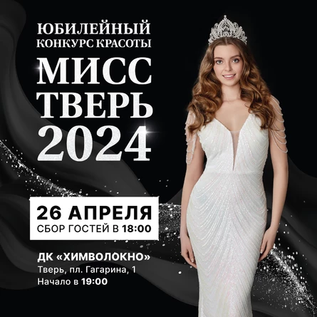 конкурс красоты «Мисс Тверь 2024»