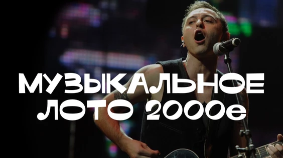 Музыкальное лото 2000е (Екатеринбург)