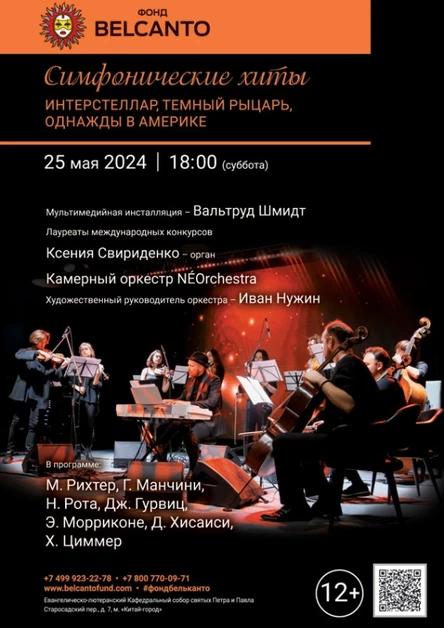 «Симфонические хиты. Интерстеллар, Темный рыцарь, Однажды в Америке»