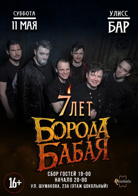 НАМ 7 ЛЕТ | БОРОДА БАБАЯ | 11.05