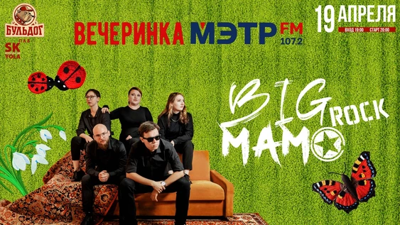 BIG Mama в Роке с Мэтр Fm!