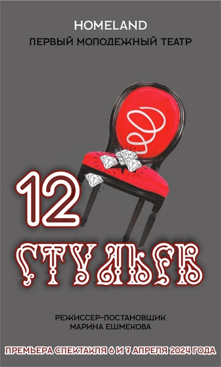 Спектакль "Двенадцать стульев"  ЮГ 06 апреля