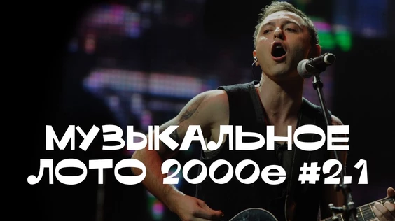 Музыкальное лото 2000е №2.1 (Сургут)