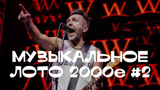 Музыкальное лото 2000е №2 (Сургут)