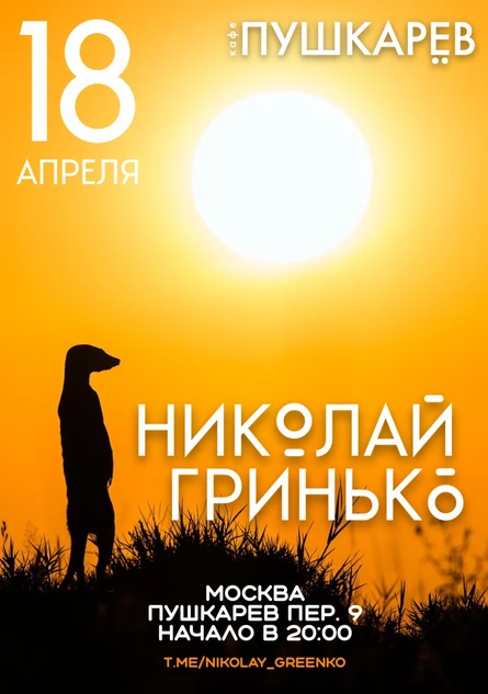 Николай Гринько | Пушкарёв  | 18.04.2024