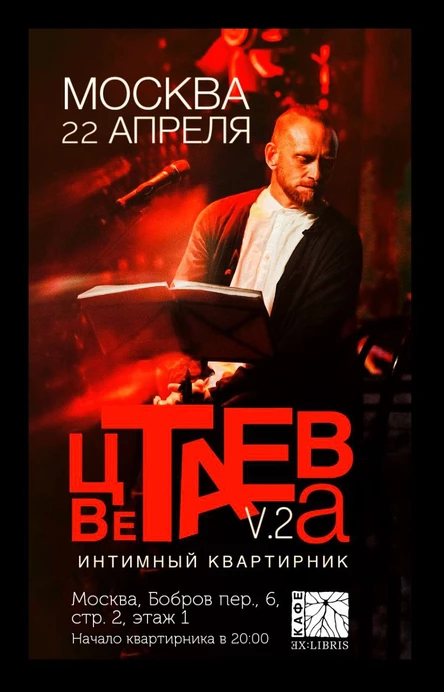 Цветаева|интимный квартирник москва