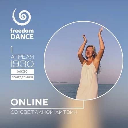 freedomDANCE со Светланой Литвин 1 апреля 19.30 (Мск) RUS+ENG