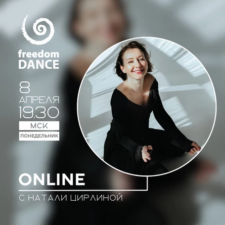 freedomDANCE с Натали Цирлиной 8 апреля 19.30 (Мск) RUS+ENG