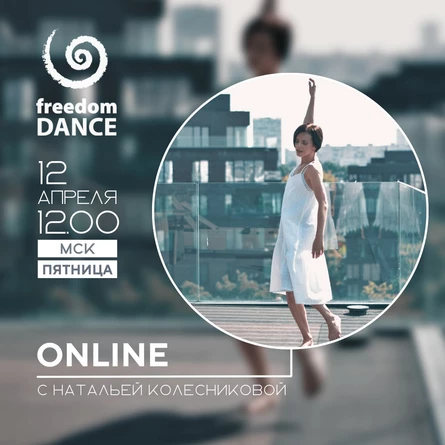 freedomDANCE с Натальей Колесниковой 12 апреля 12.00 (Мск)
