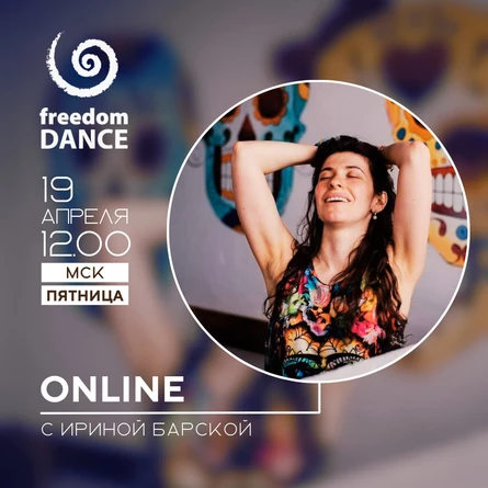 freedomDANCE с Ириной Барской 19 апреля 12.00 (Мск)