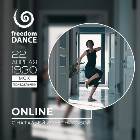 freedomDANCE с Натальей Колесниковой 22 апреля 19.30 (Мск)