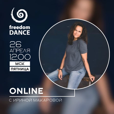 freedomDANCE с Ириной Макаровой 26 апреля 12.00 (Мск)