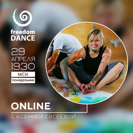 freedomDANCE с Ксенией Евсеевой 29 апреля 19.30 (Мск) RUS+ENG