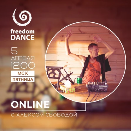 freedomDANCE с Алексом Свободой 5 апреля 12.00 (Мск) RUS+ENG (копия)