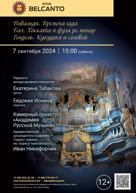 «Вивальди. Времена года. Бах. Токката и фуга ре минор. Гендель. Кукушка и соловей»