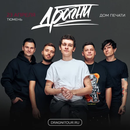 Драгни в Тюмени 23 апреля