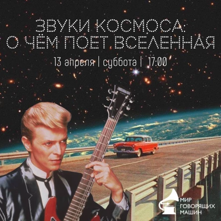 МУЗЫКАЛЬНЫЙ ЛЕКТОРИЙ «ЗВУКИ КОСМОСА: О ЧЕМ ПОЕТ ВСЕЛЕННАЯ»