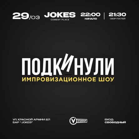 Подкинули - импровизационное шоу