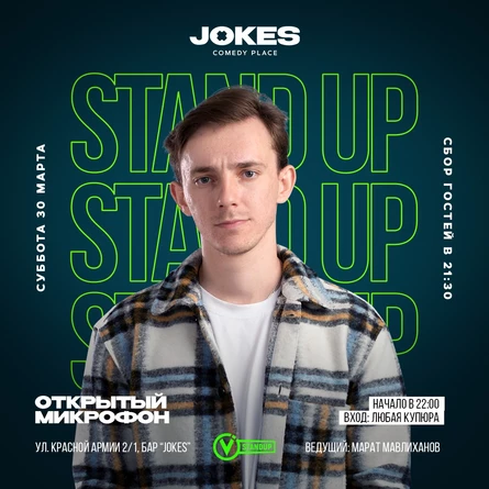 Открытый микрофон