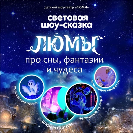 шоу-сказка ЛЮМЫ, г. Орск