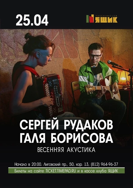 Рудаков и Борисова в Питере