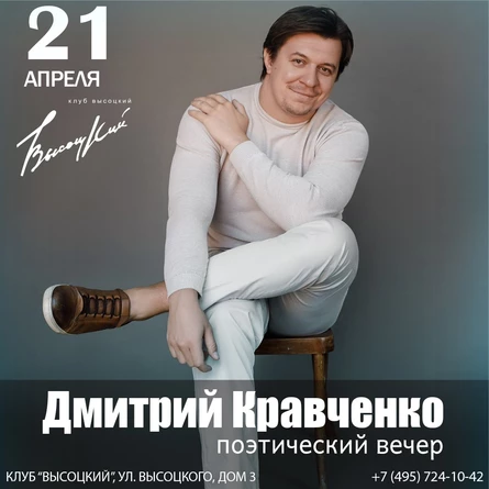 Дмитрий Кравченко. Поэтический вечер.