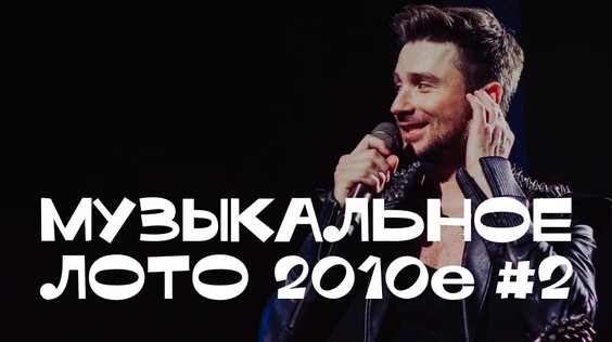 Музыкальное лото: 2010е №2 (Тюмень)