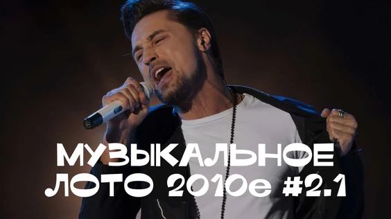 Музыкальное лото: 2010е №2.1 (Тюмень, повтор от 25.04)