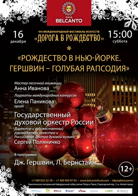 VIII Международный фестиваль "Дорога в Рождество".  «Рождество в Нью- Йорке». «Гершвин - Голубая рапсодия»