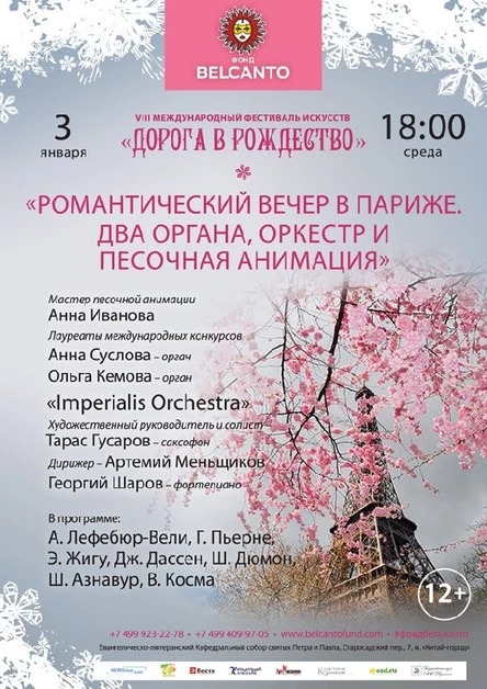 VIII Международный фестиваль "Дорога в Рождество". Романтический вечер в Париже. Два органа, оркестр и песочная анимация