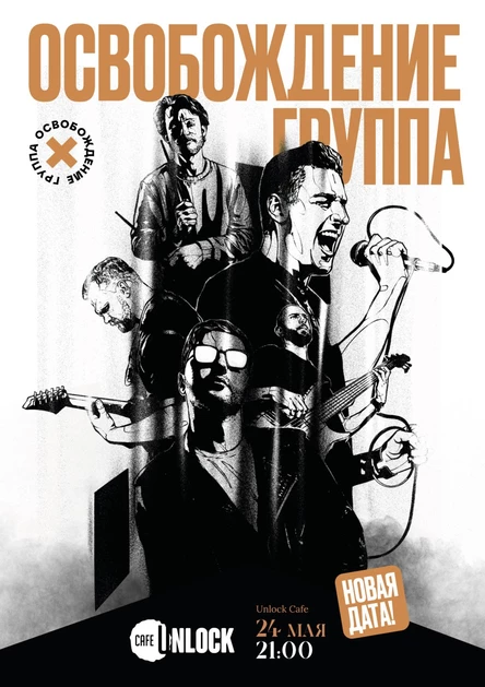 Сольный концерт группы Освобождение