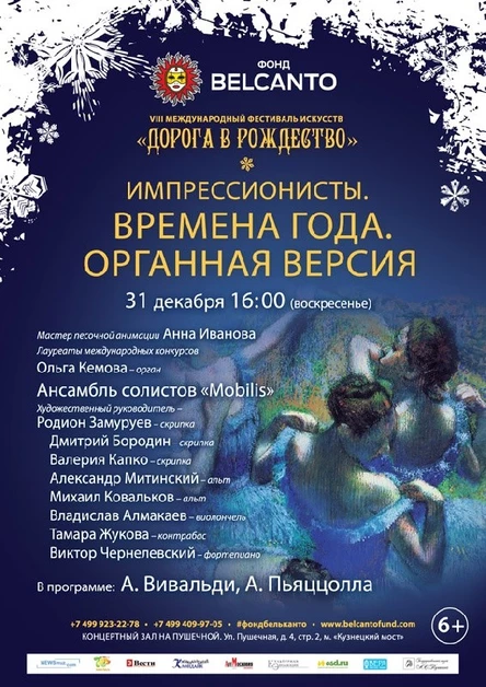 VIII Международный фестиваль "Дорога в Рождество". «Звучащие полотна. Импрессионисты». Времена года. Органная версия