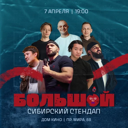 Большой Сибирский Стендап
