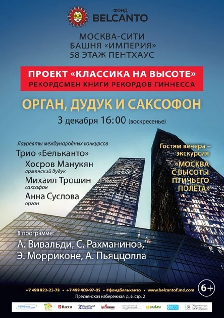 Проект "Классика на высоте". Орган, дудук и саксофон