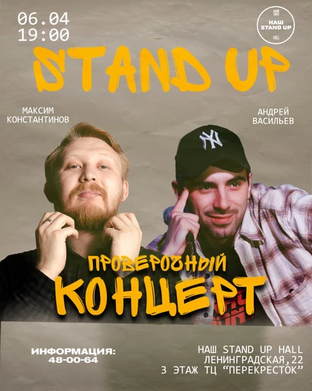 STAND UP ПРОВЕРОЧНЫЙ КОНЦЕРТ АНДРЕЙ ВАСИЛЬЕВ И МАКСИМ