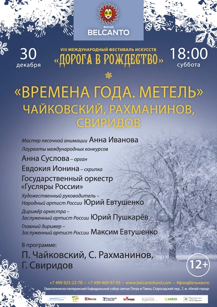 VIII Международный фестиваль "Дорога в Рождество". «Времена года. Метель». Чайковский, Рахманинов, Свиридов