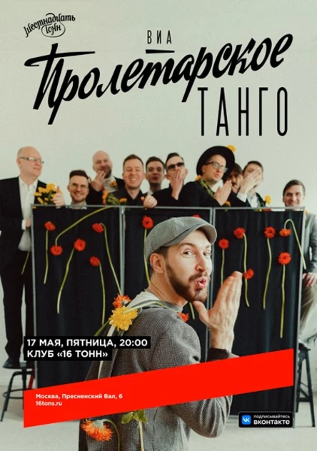 ВИА «Пролетарское Танго»