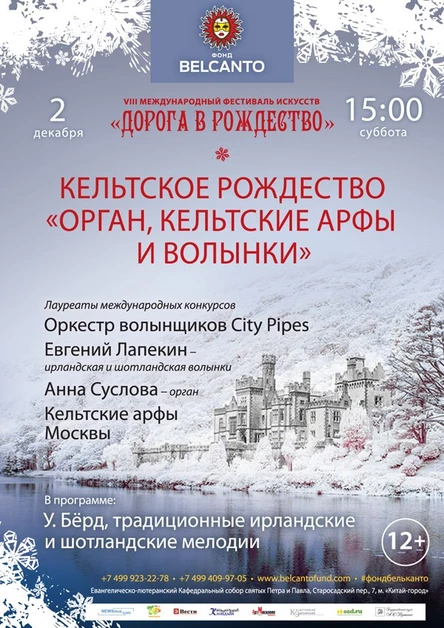 Кельтское рождество. «Орган, кельтские арфы и волынки»